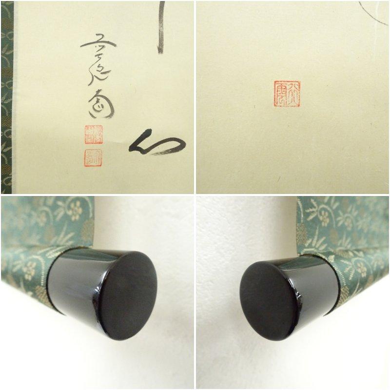 前大徳　西垣大道筆　「無心」行雲筆　瓢箪画賛　肉筆紙本掛軸（共箱）_6