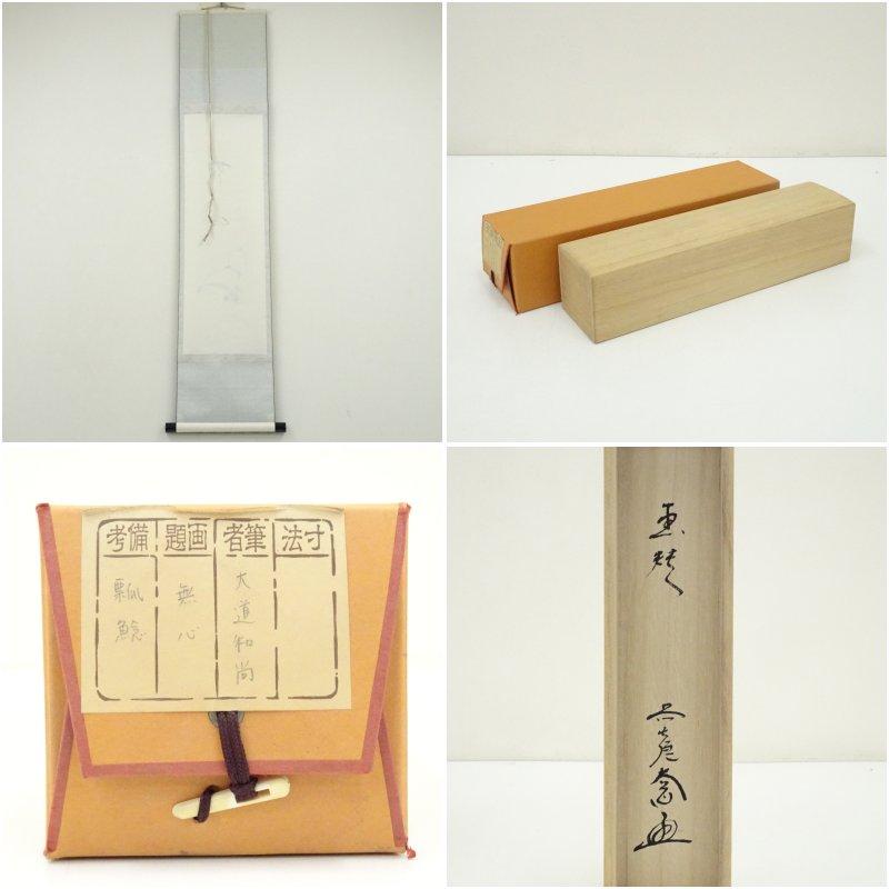 前大徳　西垣大道筆　「無心」行雲筆　瓢箪画賛　肉筆紙本掛軸（共箱）_7