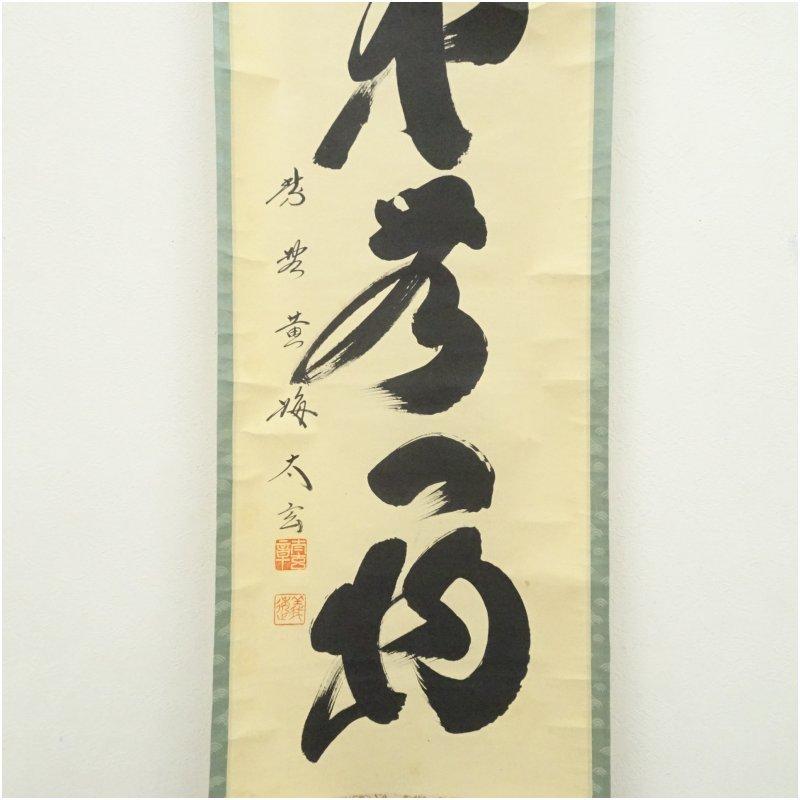 大徳寺 小林太玄筆 「本来無一物」一行書 肉筆紙本掛軸（共箱