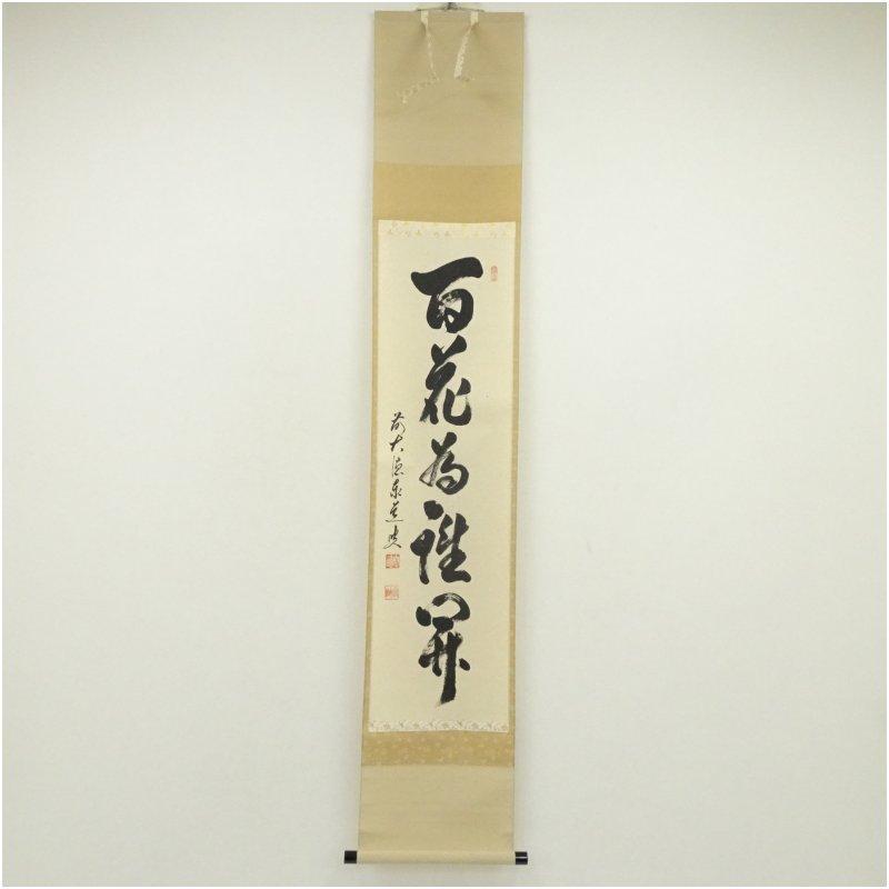 前大徳 足立泰道筆 「百花為誰開」一行書 肉筆紙本掛軸（共箱
