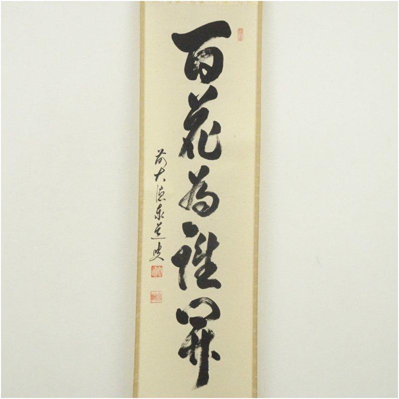 前大徳 足立泰道筆 「百花為誰開」一行書 肉筆紙本掛軸（共箱