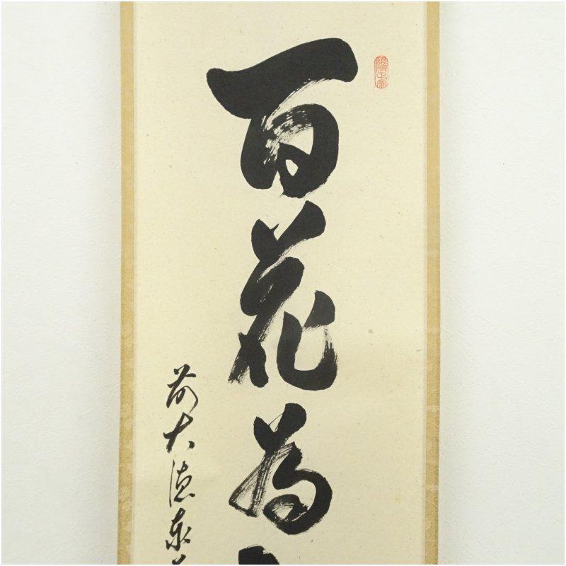 前大徳 足立泰道筆 「百花為誰開」一行書 肉筆紙本掛軸（共箱