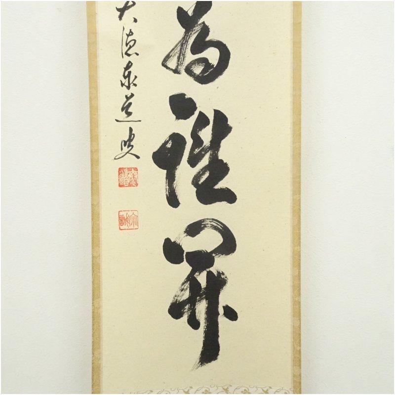 前大徳 足立泰道筆 「百花為誰開」一行書 肉筆紙本掛軸（共箱