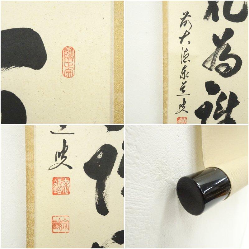 前大徳 足立泰道筆 「百花為誰開」一行書 肉筆紙本掛軸（共箱