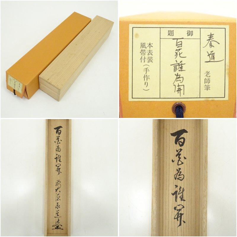 前大徳 足立泰道筆 「百花為誰開」一行書 肉筆紙本掛軸（共箱