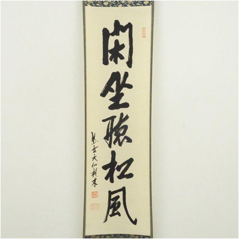 Ｍ８００　掛軸　大徳寺　大仙桃林　『閑坐聴松風』　共箱　『真作』　肉筆　一行書 大徳寺 尾関桃林筆 「閑坐聴松風」一行書 肉筆紙本掛軸（共箱