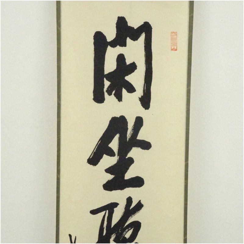 Ｍ８００　掛軸　大徳寺　大仙桃林　『閑坐聴松風』　共箱　『真作』　肉筆　一行書 大徳寺 尾関桃林筆 「閑坐聴松風」一行書 肉筆紙本掛軸（共箱