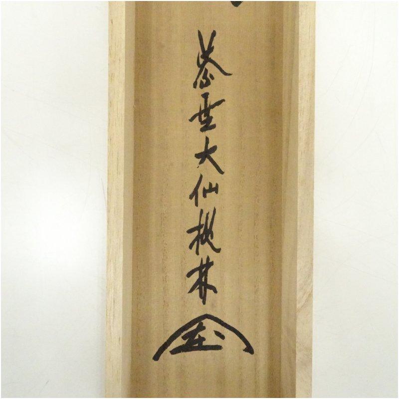 大徳寺 尾関桃林筆 「閑坐聴松風」一行書 肉筆紙本掛軸（共箱