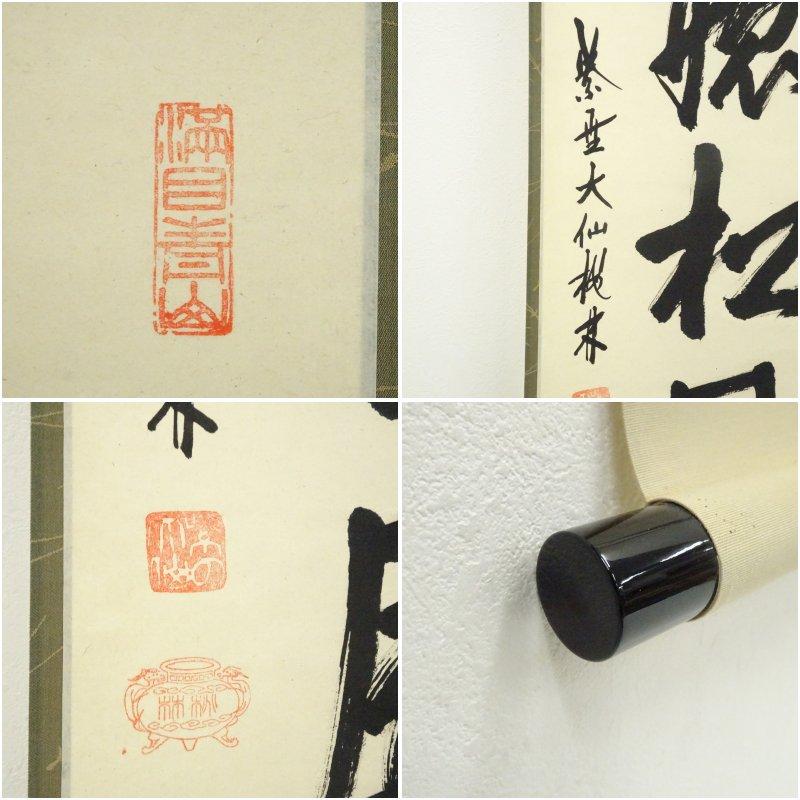 Ｍ８００　掛軸　大徳寺　大仙桃林　『閑坐聴松風』　共箱　『真作』　肉筆　一行書 大徳寺 尾関桃林筆 「閑坐聴松風」一行書 肉筆紙本掛軸（共箱