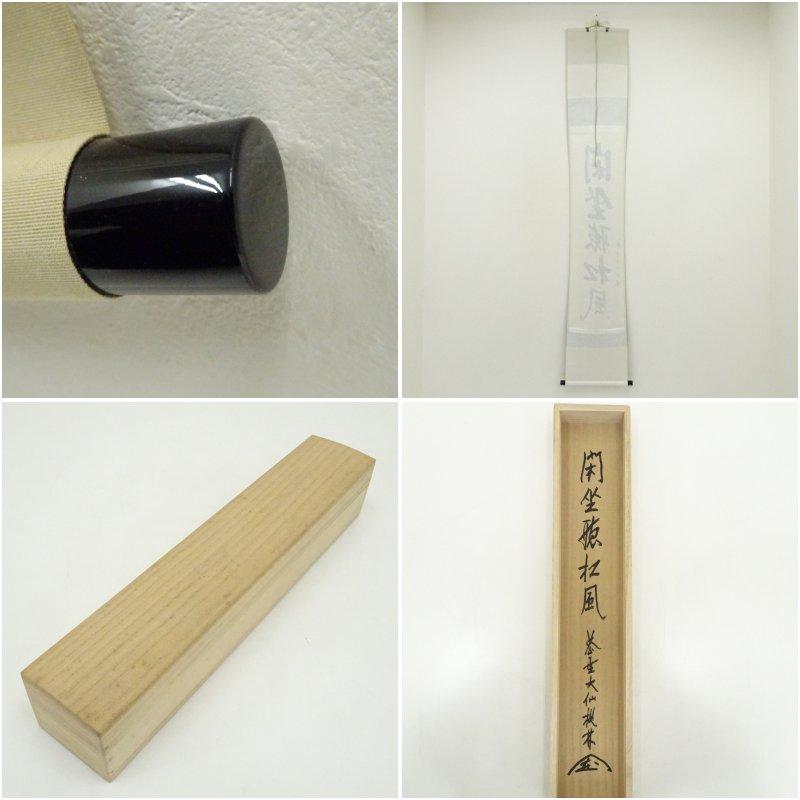 大徳寺 尾関桃林筆 「閑坐聴松風」一行書 肉筆紙本掛軸（共箱