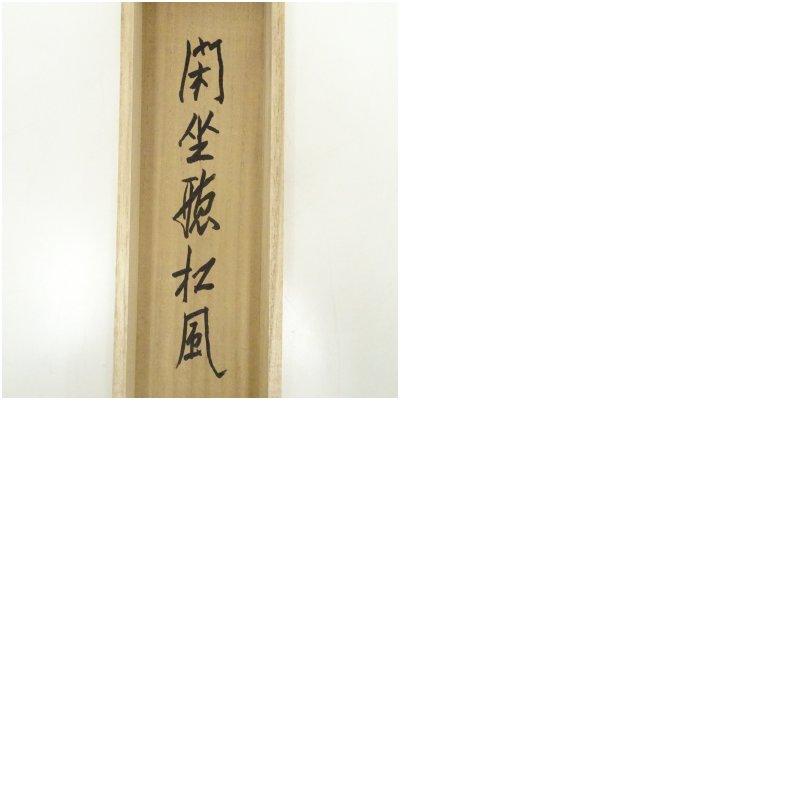大徳寺 尾関桃林筆 「閑坐聴松風」一行書 肉筆紙本掛軸（共箱