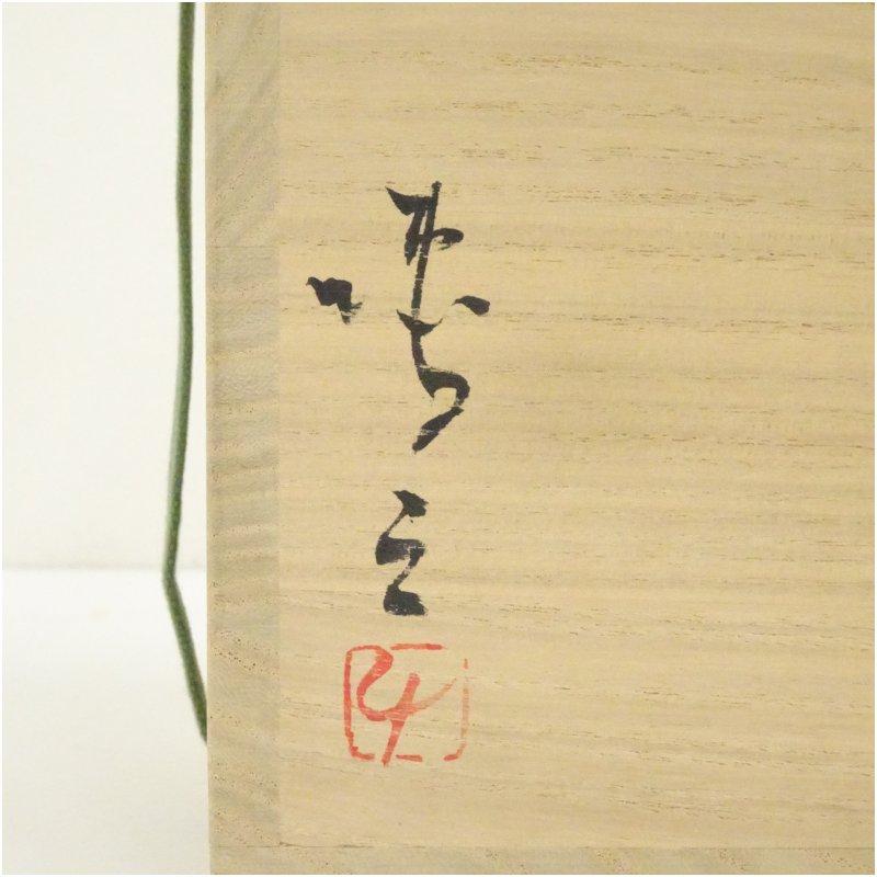 備前焼 脇本博之造 瓢掛花入（共箱） : 茶道具と掛軸のショップつなぐ