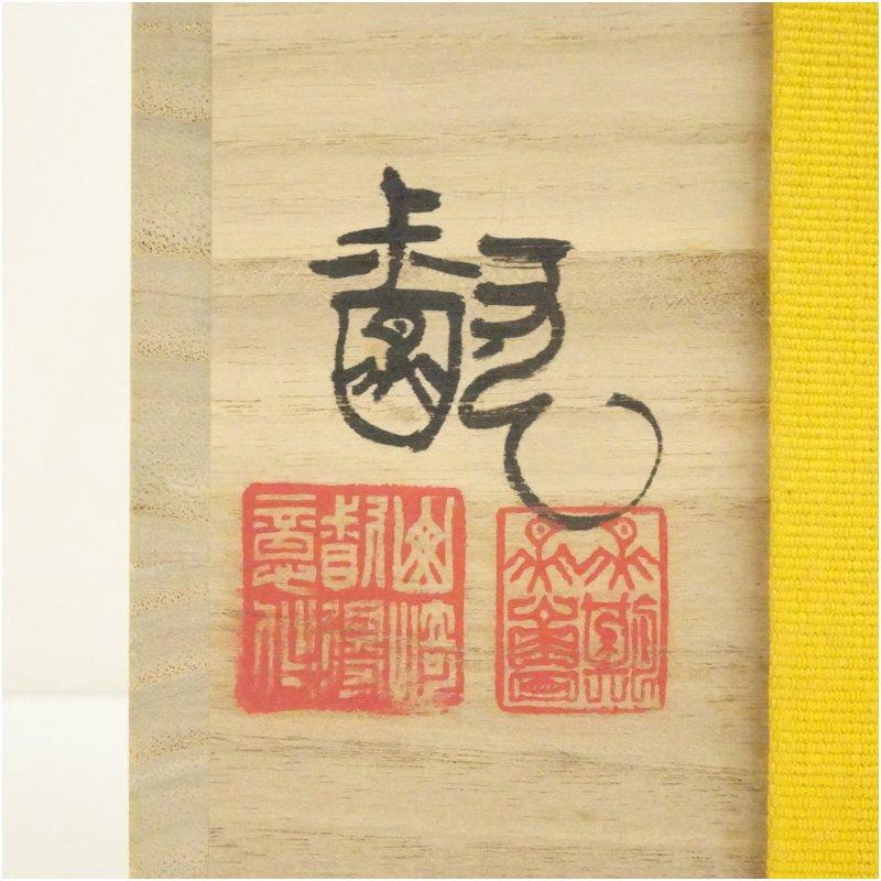 備前焼 山崎督造 窯変花入（共箱） : 茶道具と掛軸のショップつなぐ