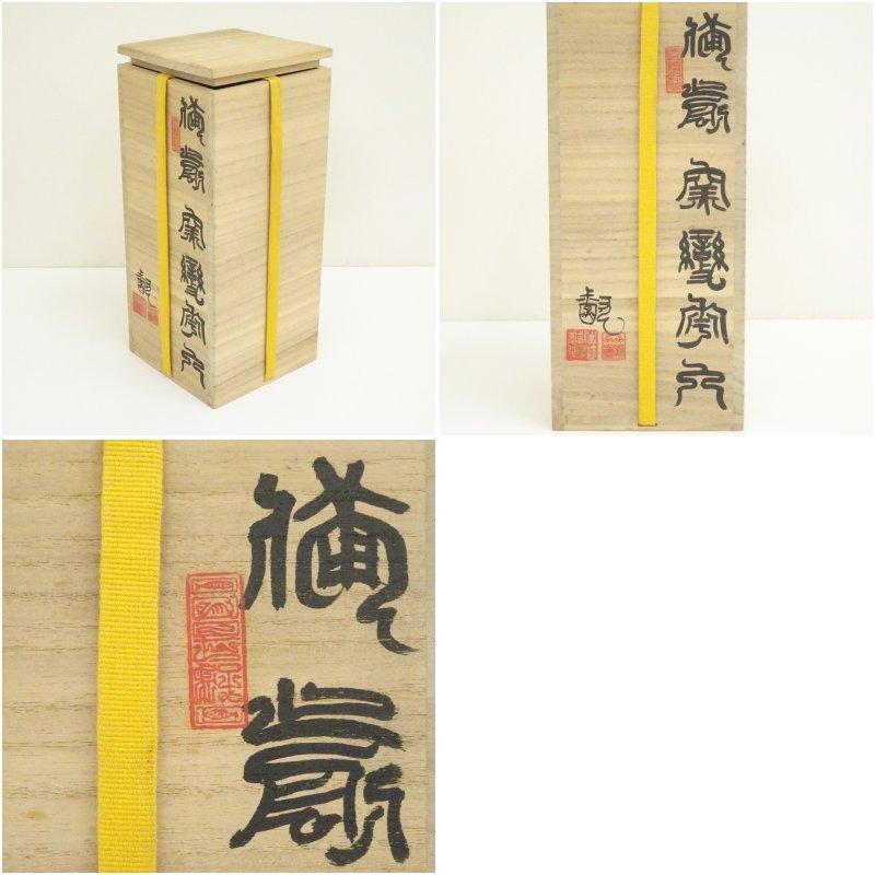 備前焼 山崎督造 窯変花入（共箱） : 茶道具と掛軸のショップつなぐ