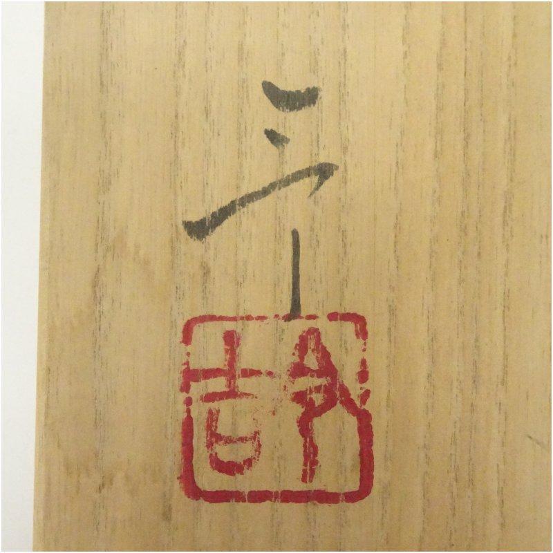 加藤令吉造 黄瀬戸茶碗（共箱） : 茶道具と掛軸のショップつなぐ