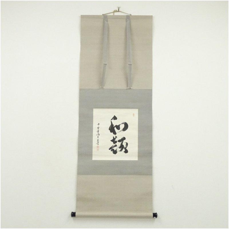 中宮寺 日野西光尊筆 「和敬」横物 肉筆紙本掛軸（共箱） : 茶道具と