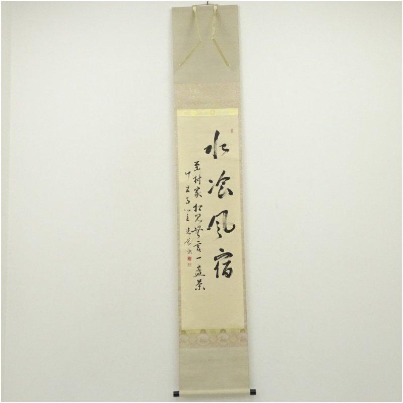 桂月山人 美品 山水画 掛軸 茶掛 共箱 桂月山人 美品 山水画 掛軸 茶掛