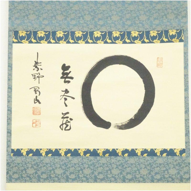 大徳寺　松長剛山筆　円相「無尽蔵」横物　肉筆紙本掛軸（共箱）_1