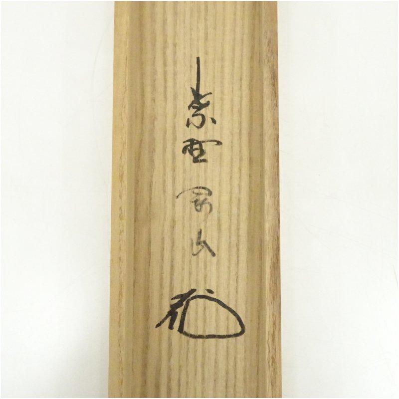 大徳寺　松長剛山筆　円相「無尽蔵」横物　肉筆紙本掛軸（共箱）_4