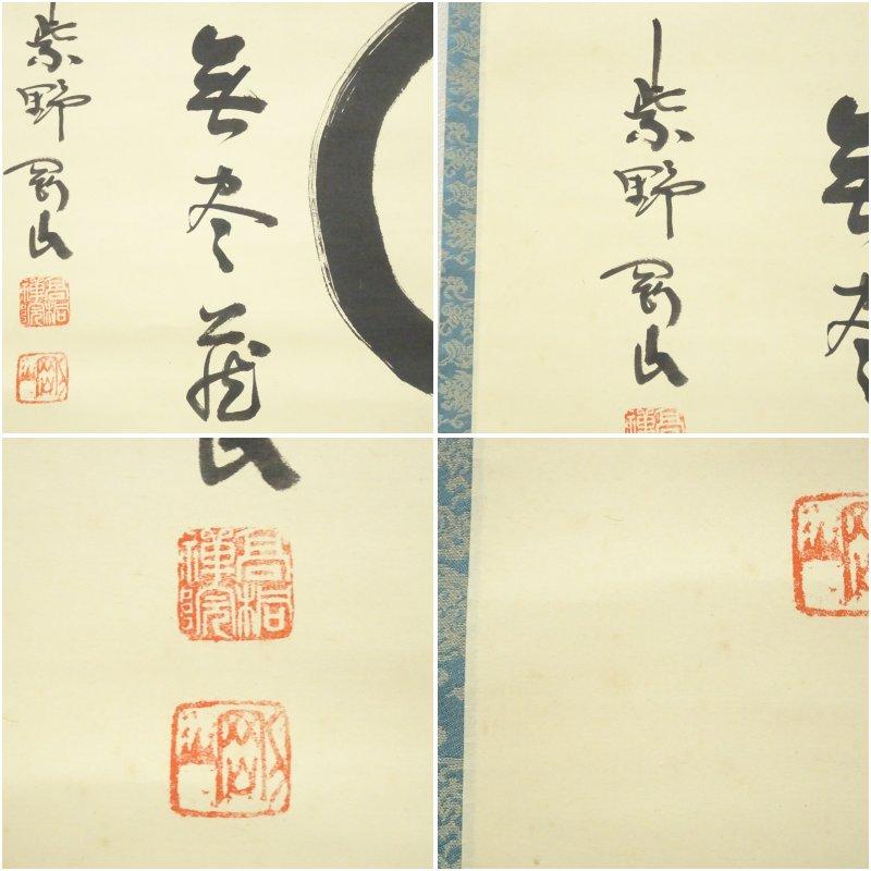 大徳寺　松長剛山筆　円相「無尽蔵」横物　肉筆紙本掛軸（共箱）_5