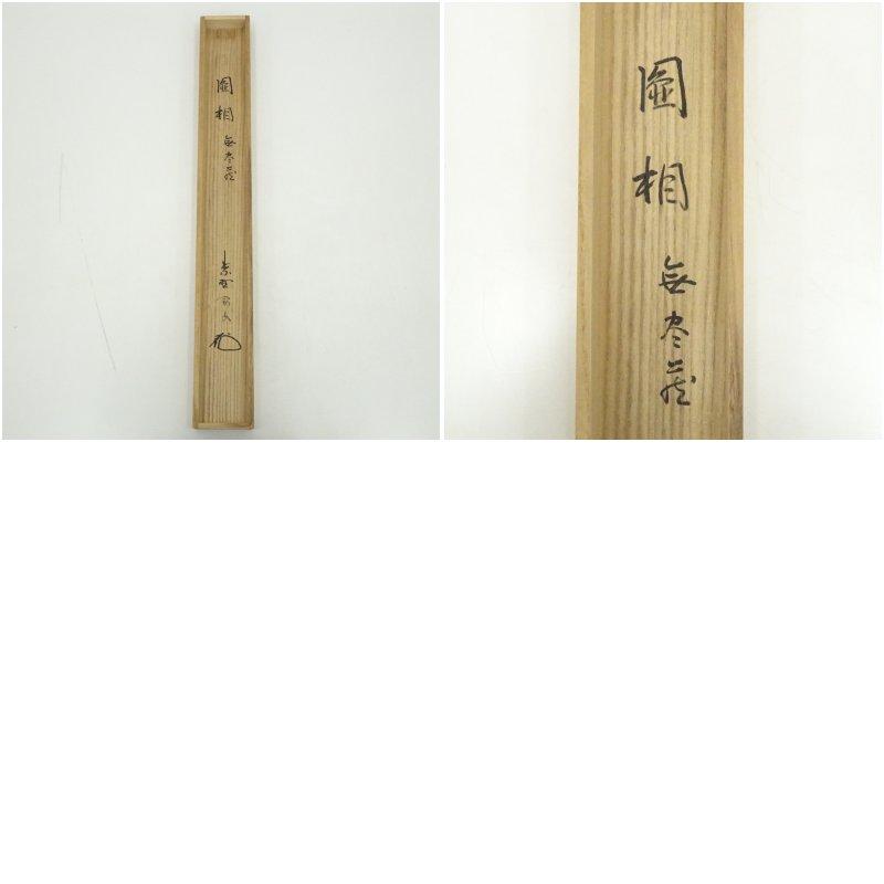 大徳寺　松長剛山筆　円相「無尽蔵」横物　肉筆紙本掛軸（共箱）_9