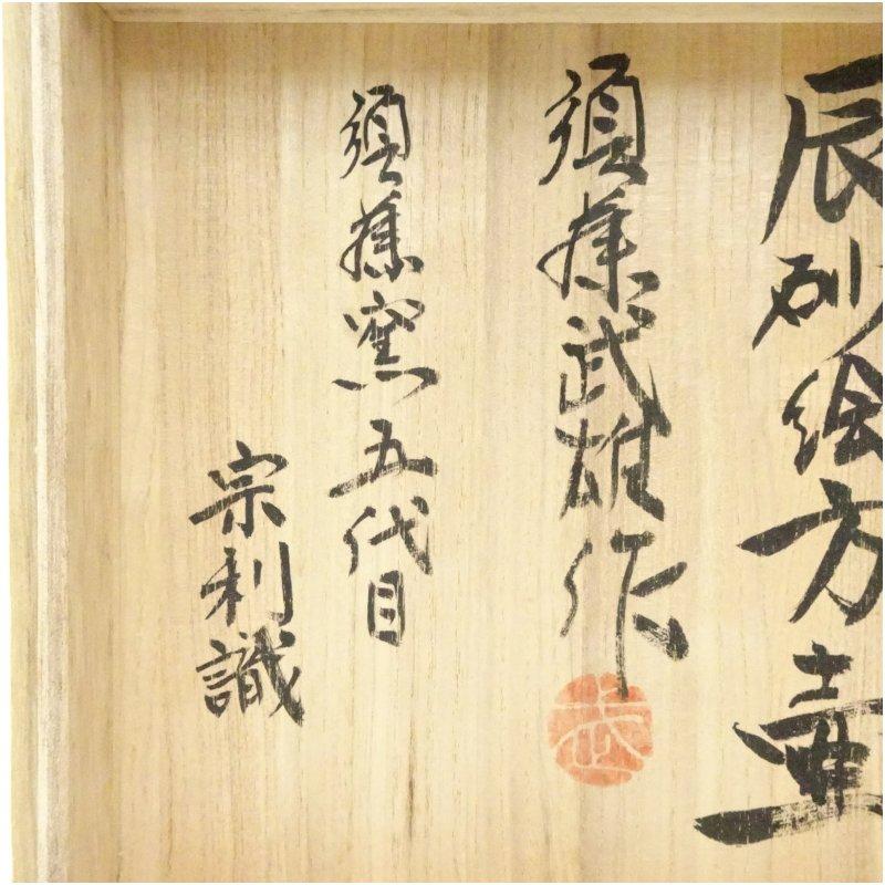 益子焼　須藤武雄造　辰砂絵方壷（須藤窯　五代　田上宗利識箱）_4