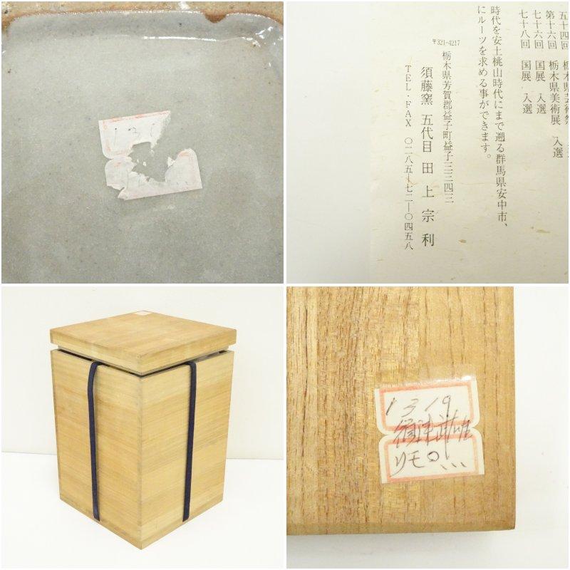 益子焼　須藤武雄造　辰砂絵方壷（須藤窯　五代　田上宗利識箱）_6