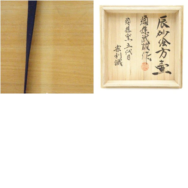益子焼　須藤武雄造　辰砂絵方壷（須藤窯　五代　田上宗利識箱）_7