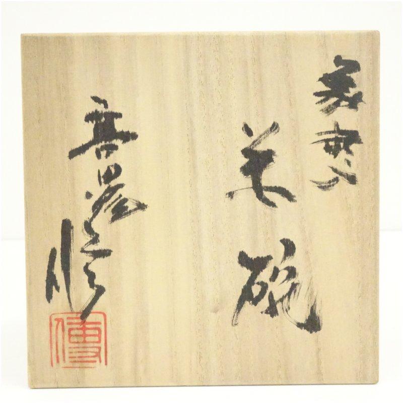 ブランド登録なし - 高田焼 青木取りつくろう 象嵌入茶碗（共箱）
