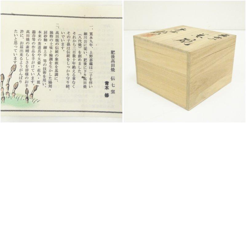 ブランド登録なし - 高田焼 青木取りつくろう 象嵌入茶碗（共箱）