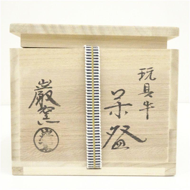 京焼　巌窯造　色絵玩具牛茶碗（共箱）_4