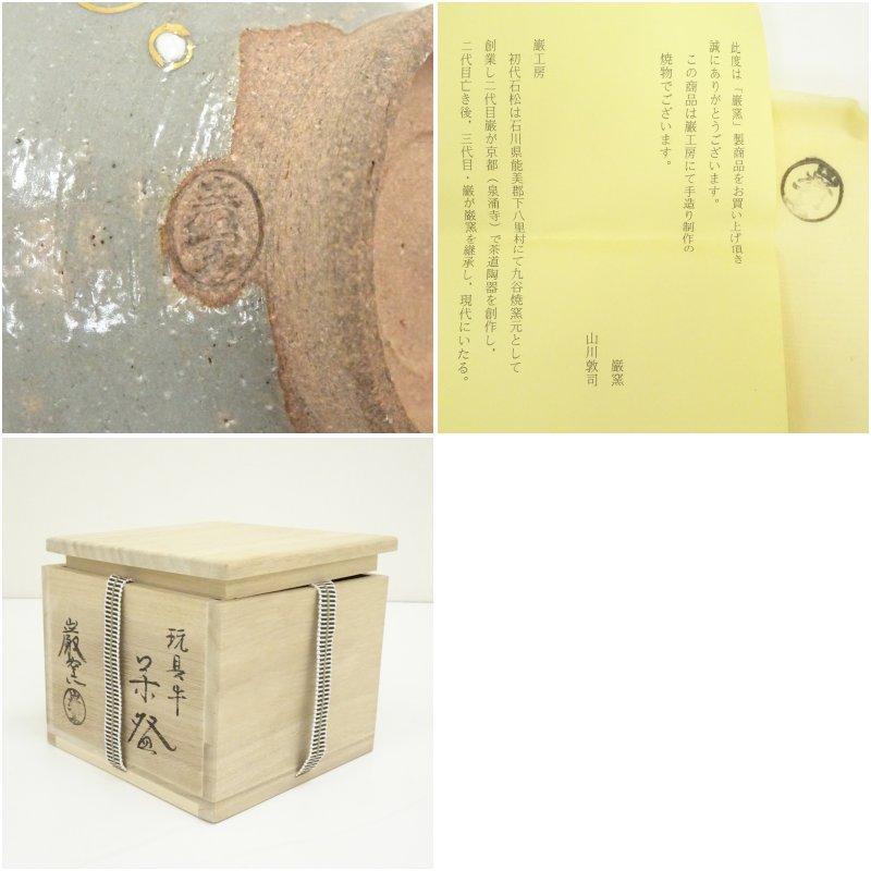 京焼　巌窯造　色絵玩具牛茶碗（共箱）_6