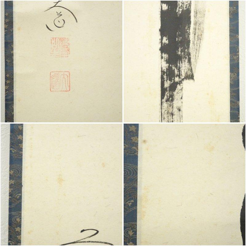 臨済宗大徳寺派高桐院住職 松長剛山自筆一行書『花紅柳翠』掛軸（共箱