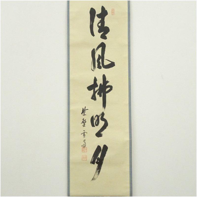 大徳寺　小田雪窓（宗甫）筆　「清風佛明月」一行書　肉筆紙本掛軸（共箱）_1