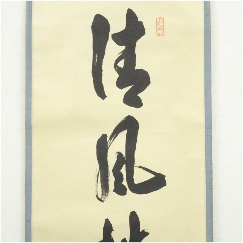 大徳寺　小田雪窓（宗甫）筆　「清風佛明月」一行書　肉筆紙本掛軸（共箱）_2
