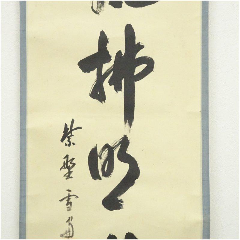 大徳寺　小田雪窓（宗甫）筆　「清風佛明月」一行書　肉筆紙本掛軸（共箱）_3