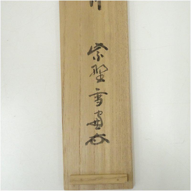 大徳寺　小田雪窓（宗甫）筆　「清風佛明月」一行書　肉筆紙本掛軸（共箱）_4