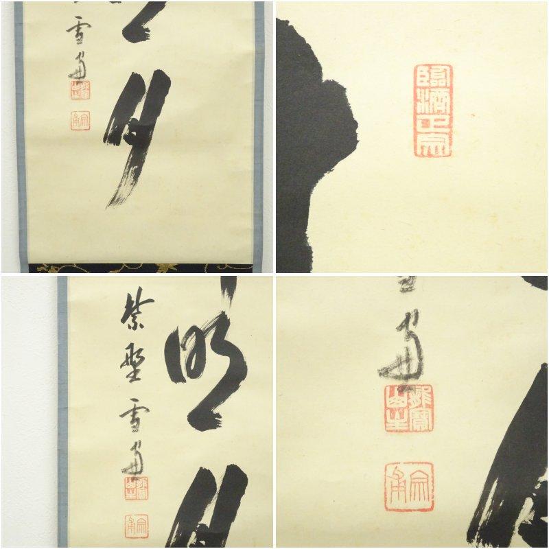 大徳寺　小田雪窓（宗甫）筆　「清風佛明月」一行書　肉筆紙本掛軸（共箱）_5