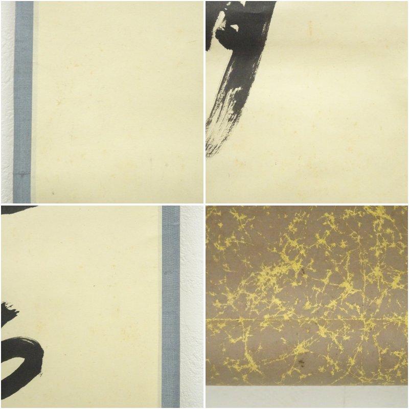 大徳寺　小田雪窓（宗甫）筆　「清風佛明月」一行書　肉筆紙本掛軸（共箱）_6