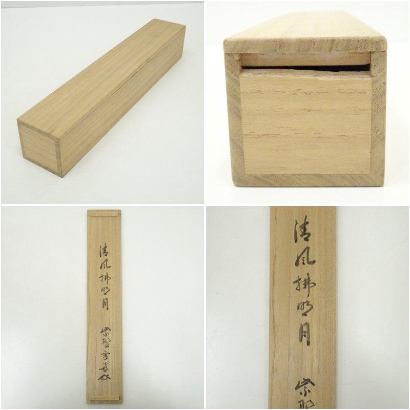 大徳寺　小田雪窓（宗甫）筆　「清風佛明月」一行書　肉筆紙本掛軸（共箱）_8