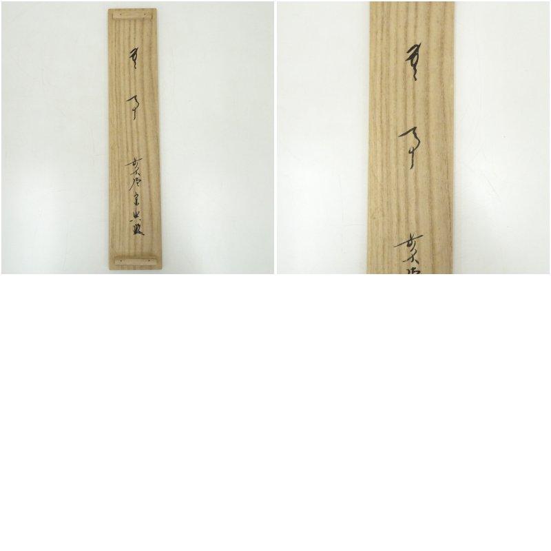 臨済宗大徳寺派高桐院住職 松長剛山自筆一行書『花紅柳翠』掛軸（共箱
