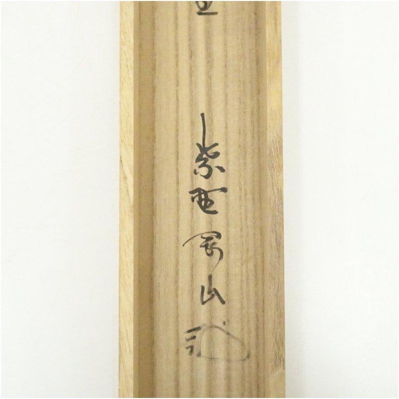臨済宗大徳寺派高桐院住職 松長剛山自筆一行書『花紅柳翠』掛軸（共箱） 臨済宗大徳寺派高桐院住職 松長剛山自筆一行書『花紅柳
