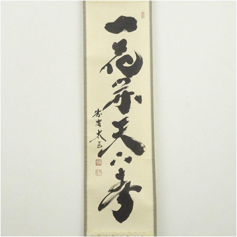 大徳寺　小林太玄筆　「一花開天下春」一行書　肉筆紙本掛軸（共箱）_1