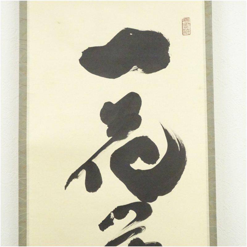 大徳寺　小林太玄筆　「一花開天下春」一行書　肉筆紙本掛軸（共箱）_2