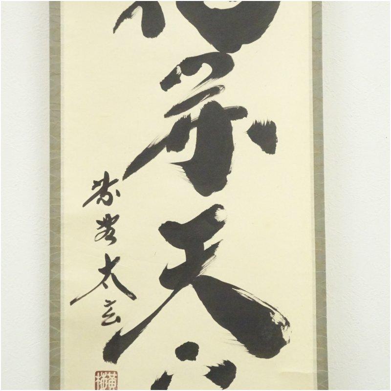 大徳寺　小林太玄筆　「一花開天下春」一行書　肉筆紙本掛軸（共箱）_3