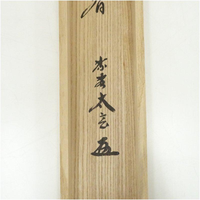 大徳寺　小林太玄筆　「一花開天下春」一行書　肉筆紙本掛軸（共箱）_4