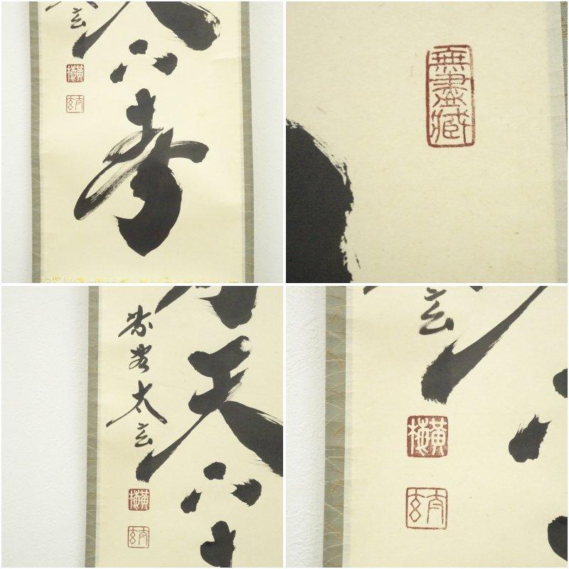 大徳寺　小林太玄筆　「一花開天下春」一行書　肉筆紙本掛軸（共箱）_5