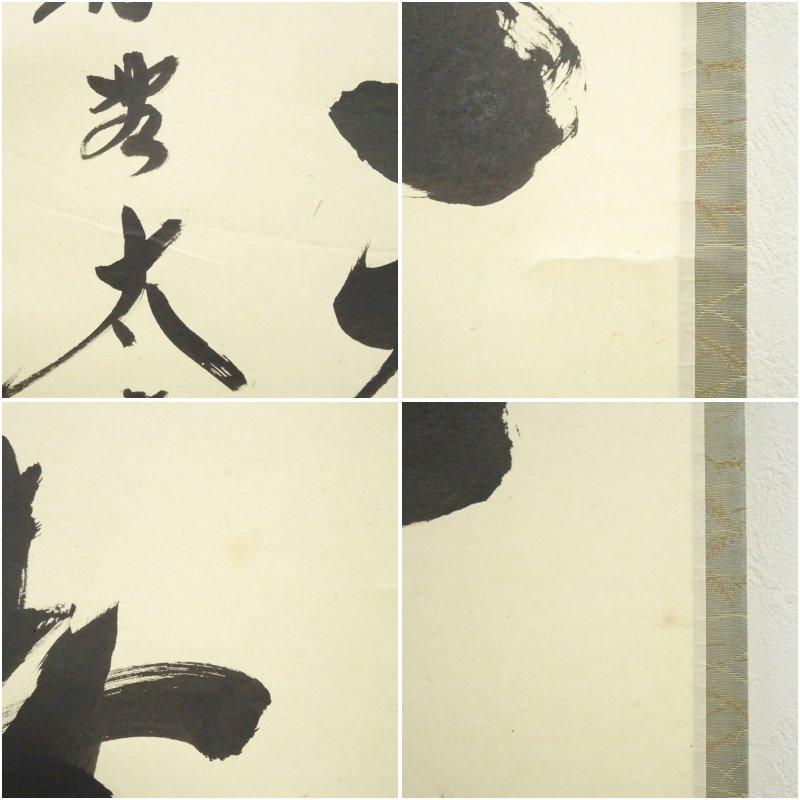 大徳寺　小林太玄筆　「一花開天下春」一行書　肉筆紙本掛軸（共箱）_6