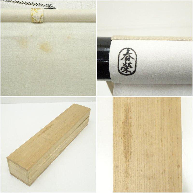大徳寺　小林太玄筆　「一花開天下春」一行書　肉筆紙本掛軸（共箱）_8
