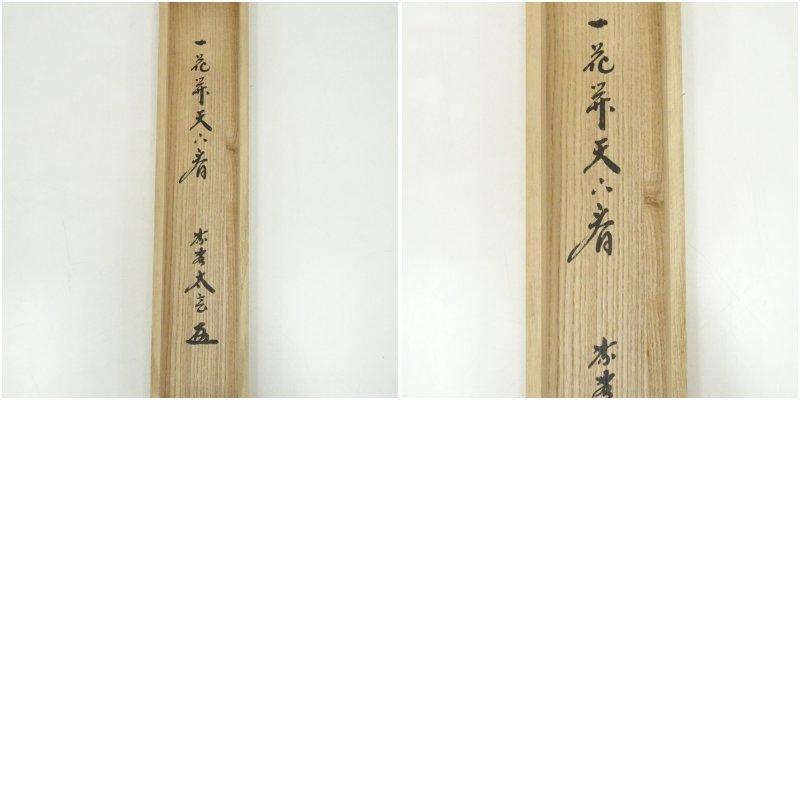 大徳寺　小林太玄筆　「一花開天下春」一行書　肉筆紙本掛軸（共箱）_9